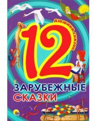 12. Зарубежные сказки