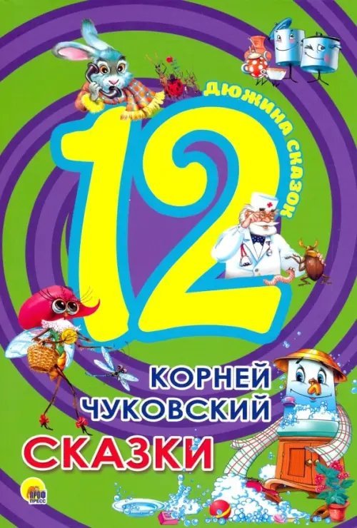 12. Корней Чуковский. Сказки