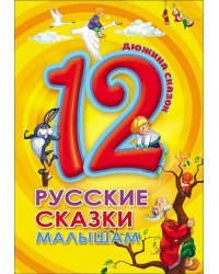 12. Русские сказки малышам