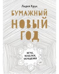 Бумажный Новый год