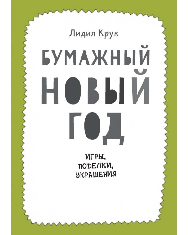 Бумажный Новый год