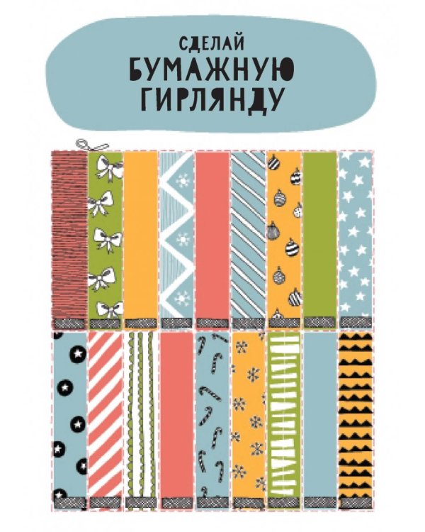 Бумажный Новый год