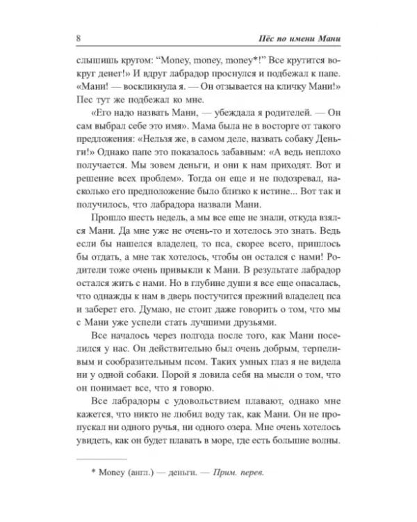 Пёс по имени Мани