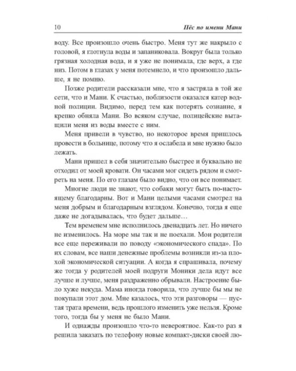 Пёс по имени Мани