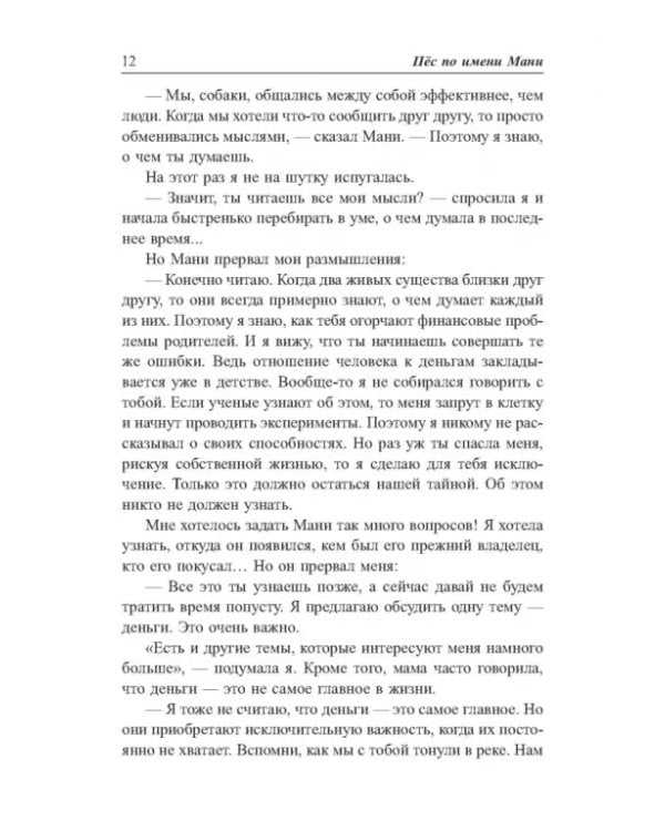 Пёс по имени Мани