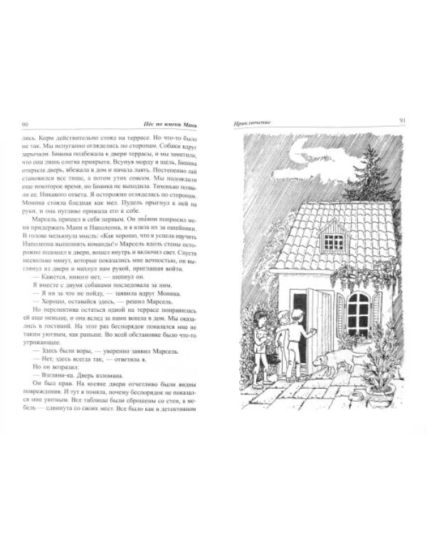 Пёс по имени Мани
