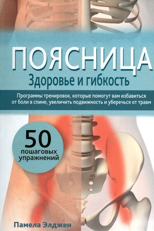 Поясница. Здоровье и гибкость Поясница. Здоровье и гибкость