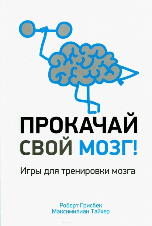 Прокачай свой мозг!