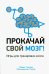 Прокачай свой мозг!
