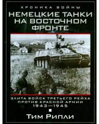 Немецкие танки на Восточном фронте. Элита войск Третьего рейха против Красной армии. 1943-1945