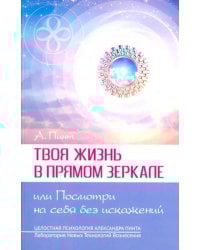 Твоя жизнь в Прямом Зеркале, или Посмотри на себя без искажений