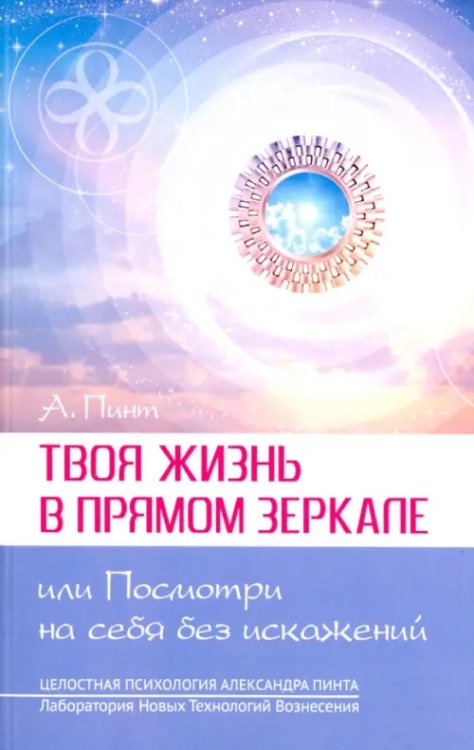 Твоя жизнь в Прямом Зеркале, или Посмотри на себя без искажений Твоя жизнь в Прямом Зеркале, или Посмотри на себя без искажений