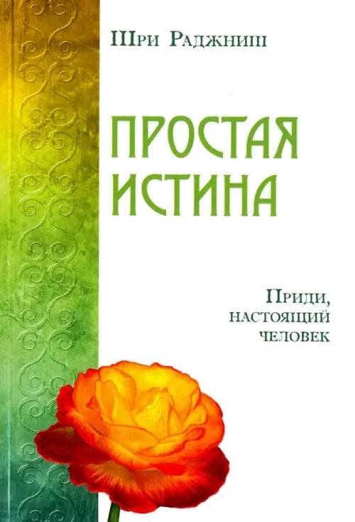 Простая истина. Приди, настоящий человек Простая истина. Приди, настоящий человек
