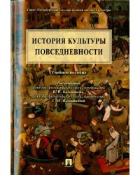 История культуры повседневности. Учебное пособие