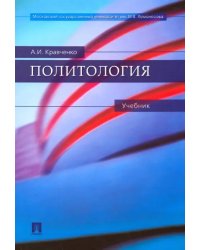 Политология. Учебник