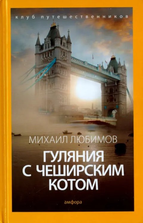 Клуб путешественников Гуляния с Чеширским котом. Мемуар-эссе об английской душе