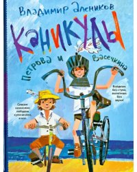 Каникулы Петрова и Васечкина
