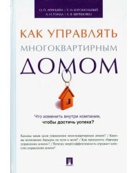Как управлять многоквартирным домом. Методическое пособие