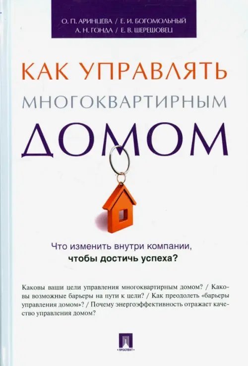 Как управлять многоквартирным домом. Методическое пособие