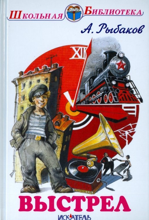 Обложка книги «Выстрел» — Рыбаков Анатолий Наумович