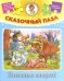 Сказочный пазл. Зимовье зверей, 9 деталей