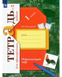 Окружающий мир. 1 класс. Тетрадь для проверочных работ. В 2-х частях. ФГОС. Часть 2