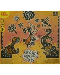 CD-ROM (MP3). Сказки народов мира. Коллекция для детей. Аудиокнига