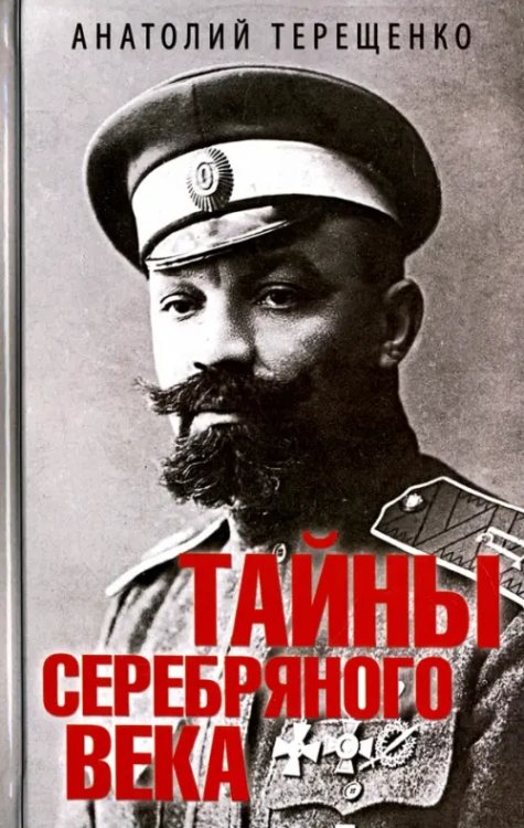 Мир шпионажа Тайны серебряного века