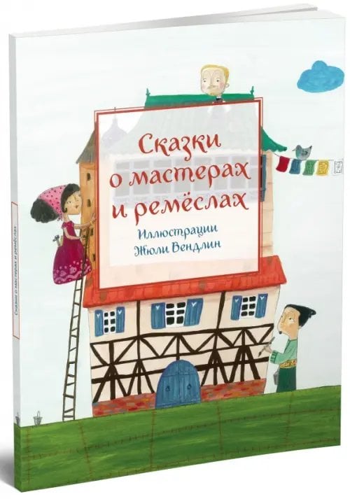 Караван сказок Сказки о мастерах и ремёслах
