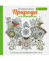 Арт-терапия. Великолепная природа и ее обитатели