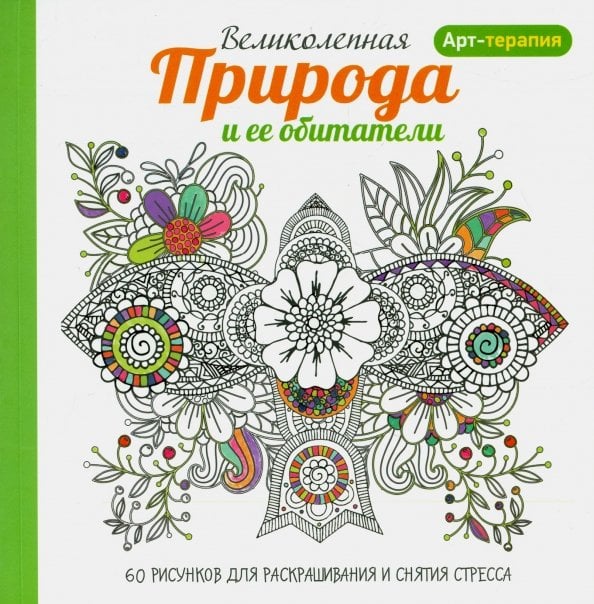 Арт-терапия Арт-терапия. Великолепная природа и ее обитатели