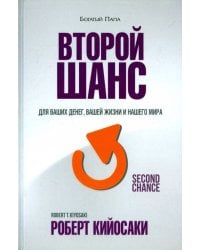 Второй шанс. Для ваших денег, вашей жизни и нашего мира