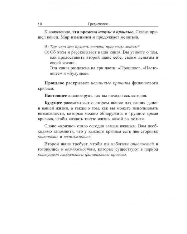 Второй шанс. Для ваших денег, вашей жизни и нашего мира