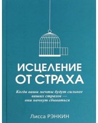 Исцеление от страха