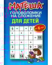 Матеша. Головоломки на сложение для детей от 6 лет