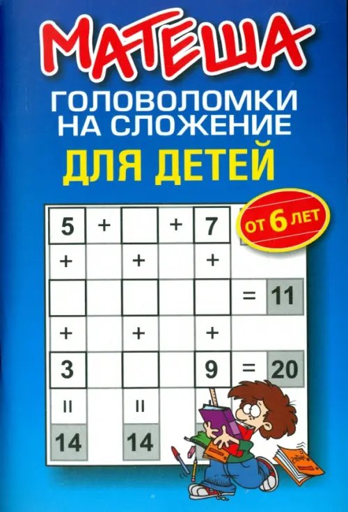 Детское творчество Матеша. Головоломки на сложение для детей от 6 лет