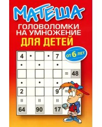 Матеша. Головоломки на умножение для детей (от 6 лет)
