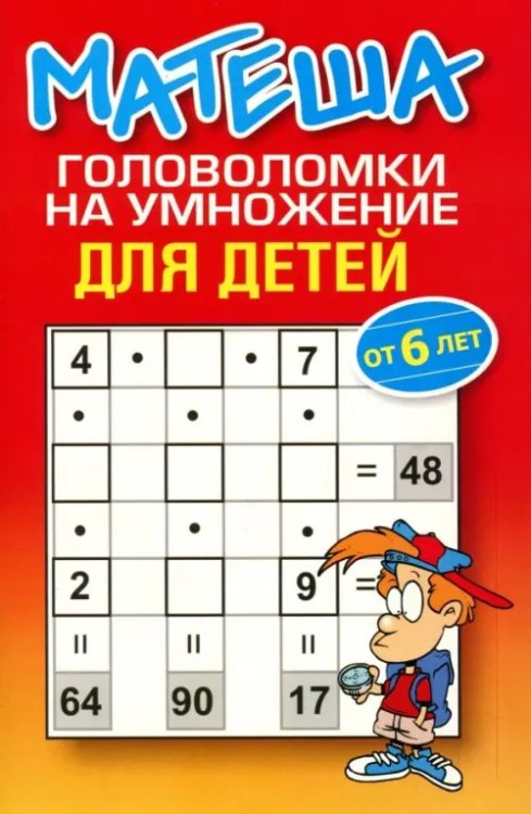 Детское творчество Матеша. Головоломки на умножение для детей (от 6 лет)