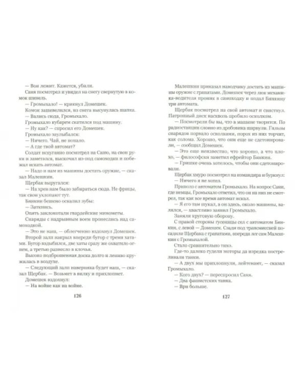 На войне как на войне. Железный дождь