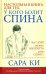 Настольная книга для тех, у кого болит спина