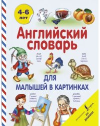 Английский словарь для малышей в картинках