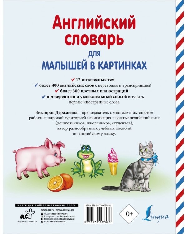 Английский словарь для малышей в картинках