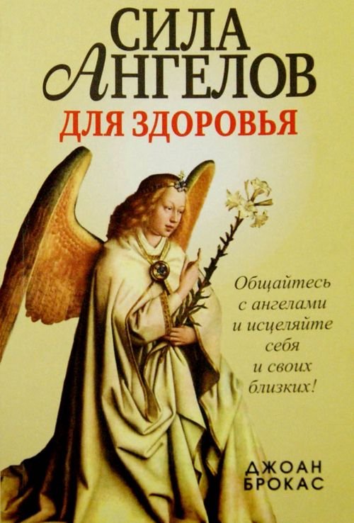 Сила ангелов для здоровья