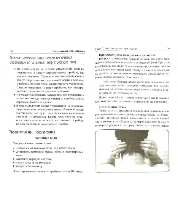 Сила ангелов для здоровья