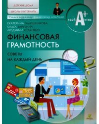 Финансовая грамотность. Материалы для воспитанников детских домов и учащихся школ-интернатов. Советы