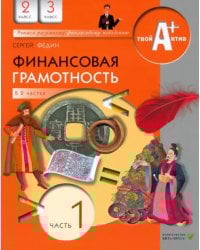 Финансовая грамотность. 2-3 классы. Материалы для учащихся. Часть 1