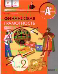 Финансовая грамотность. 2-3 классы. Материалы для учащихся. Часть 2