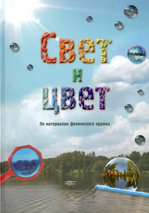 Свет и цвет. По материалам физического кружка Свет и цвет. По материалам физического кружка