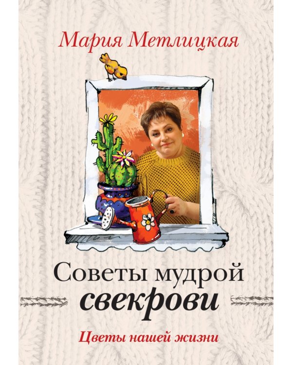 Цветы нашей жизни