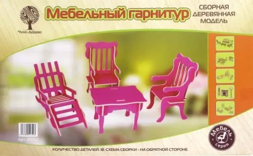 Сборная деревянная модель. Мебельный гарнитур для отдыха